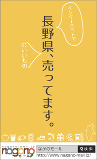 長野県、売ってます